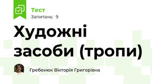 Художні засоби (тропи)