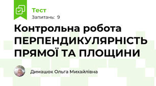 Контрольна робота ПЕРПЕНДИКУЛЯРНІСТЬ ПРЯМОЇ ТА ПЛОЩИНИ