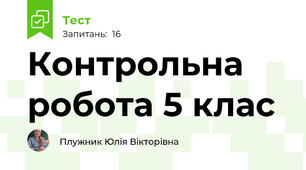 Контрольна робота 5 клас