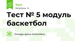 Тест № 5 модуль баскетбол