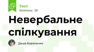 Невербальне спілкування 