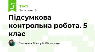 Підсумкова контрольна робота. 5 клас