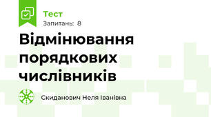 Відмінювання порядкових числівників
