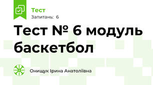 Тест № 6 модуль баскетбол