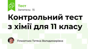 Контрольний тест з хімії для 11 класу