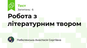 Робота з літературним твором