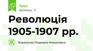 Революція 1905-1907 рр.