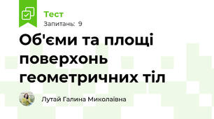 Об'єми та площі поверхонь геометричних тіл