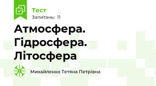 Атмосфера. Гідросфера. Літосфера
