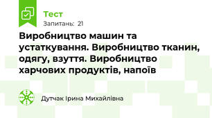 Виробництво машин та устаткування. Виробництво тканин, одягу, взуття. Виробництво харчових продуктів, напоїв