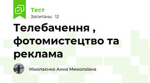 Телебачення , фотомистецтво та реклама