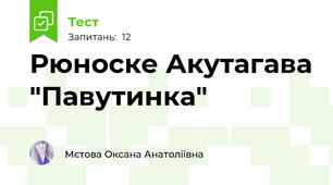 Рюноске Акутагава "Павутинка"