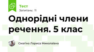 Однорідні члени речення. 5 клас