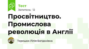 Просвітництво. Промислова революція в Англії