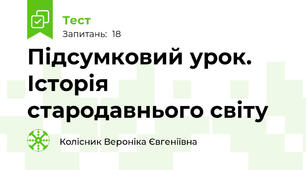 Підсумковий урок. Історія стародавнього світу