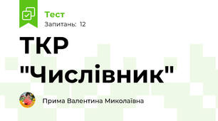 ТКР "Числівник"
