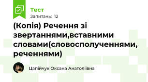 (Копія) Речення зі звертаннями,вставними словами(словосполученнями, реченнями)