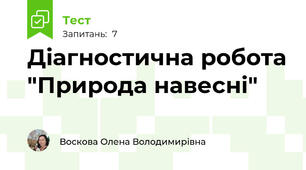 Діагностична робота "Природа навесні"