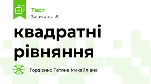 квадратні рівняння