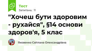 "Хочеш бути здоровим - рухайся", §14 основи здоров'я, 5 клас