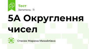 5А Округлення чисел
