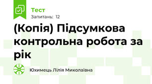 (Копія) Підсумкова контрольна робота за рік