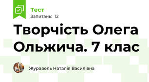 Творчість Олега Ольжича. 7 клас
