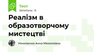 Реалізм в образотворчому мистецтві