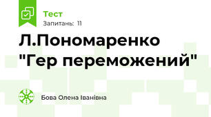 Л.Пономаренко "Гер переможений"
