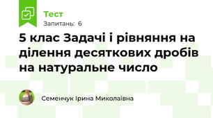 5 клас Задачі і рівняння на ділення десяткових дробів на натуральне число