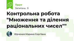 Контрольна робота "Множення та ділення раціональних чисел""