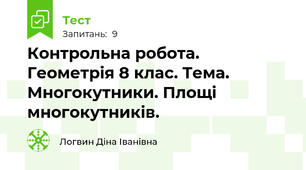 Контрольна робота. Геометрія 8 клас. Тема. Многокутники. Площі многокутників.