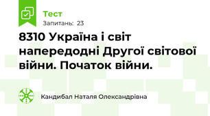 83\10 Україна і світ напередодні Другої світової війни. Початок війни.