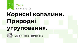 Корисні копалини. Природні угруповання.