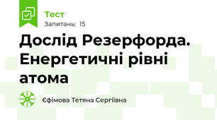  Дослід Резерфорда. Енергетичні рівні атома