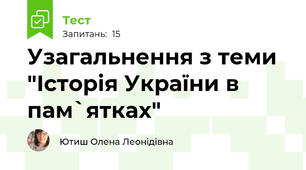Узагальнення з теми "Історія України в пам`ятках"