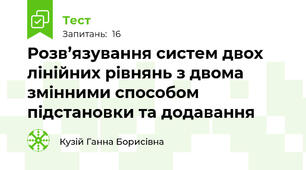 Розв’язування систем двох лінійних рівнянь з двома змінними способом підстановки та додавання