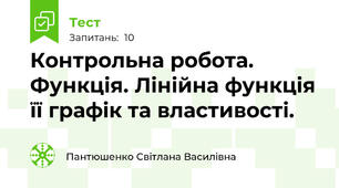 Контрольна робота. Функція. Лінійна функція її графік та властивості. 