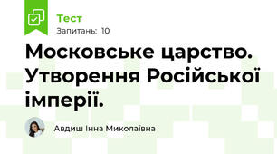 Московське царство. Утворення Російської імперії.