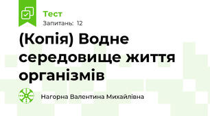 (Копія) Водне середовище життя організмів