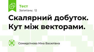 Скалярний добуток. Кут між векторами.