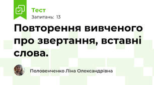 Повторення вивченого про звертання, вставні слова.