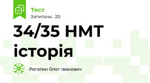 34/35 НМТ історія