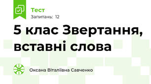 5 клас Звертання, вставні слова 