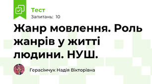 Жанр мовлення. Роль жанрів у житті людини. НУШ.