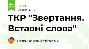 ТКР "Звертання. Вставні слова"