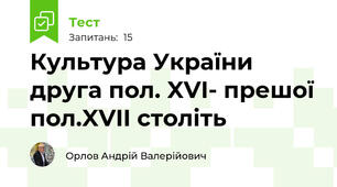 Культура України друга пол. XVI- прешої пол.XVII століть