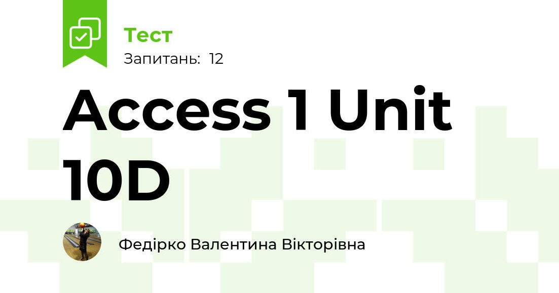 Access 1 Unit 10D | Тест на 12 запитань. Англійська мова
