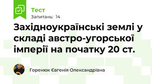 Західноукраїнські землі у складі австро-угорської імперії на початку 20 ст.