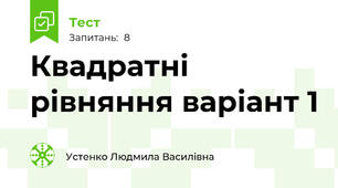 Квадратні рівняння варіант 1